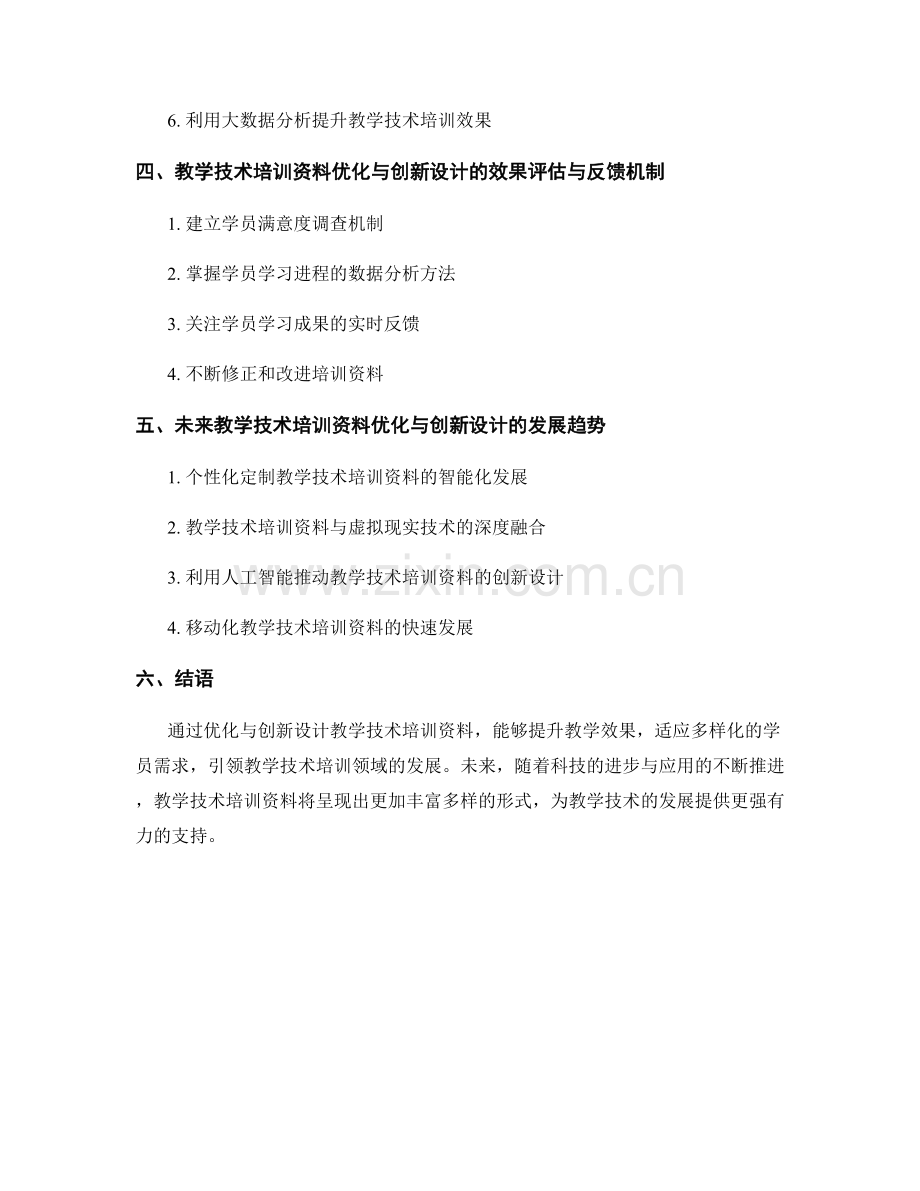 教学技术培训资料的优化与创新设计.docx_第2页