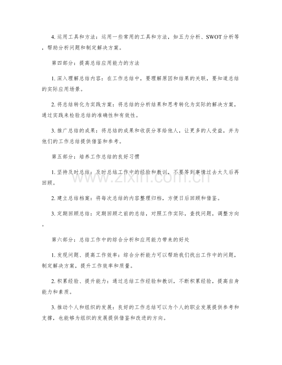 提高工作总结的综合分析和应用能力.docx_第2页