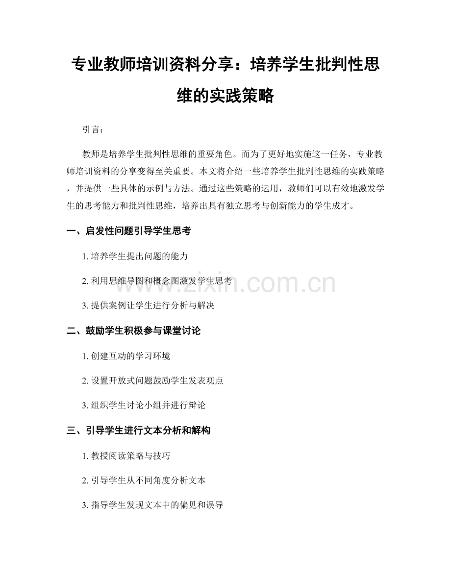 专业教师培训资料分享：培养学生批判性思维的实践策略.docx_第1页