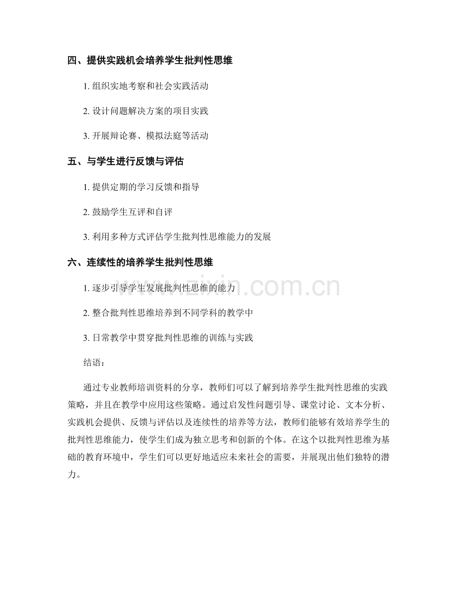 专业教师培训资料分享：培养学生批判性思维的实践策略.docx_第2页