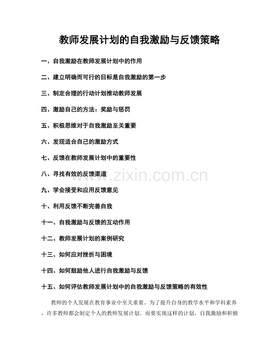 教师发展计划的自我激励与反馈策略.docx_第1页