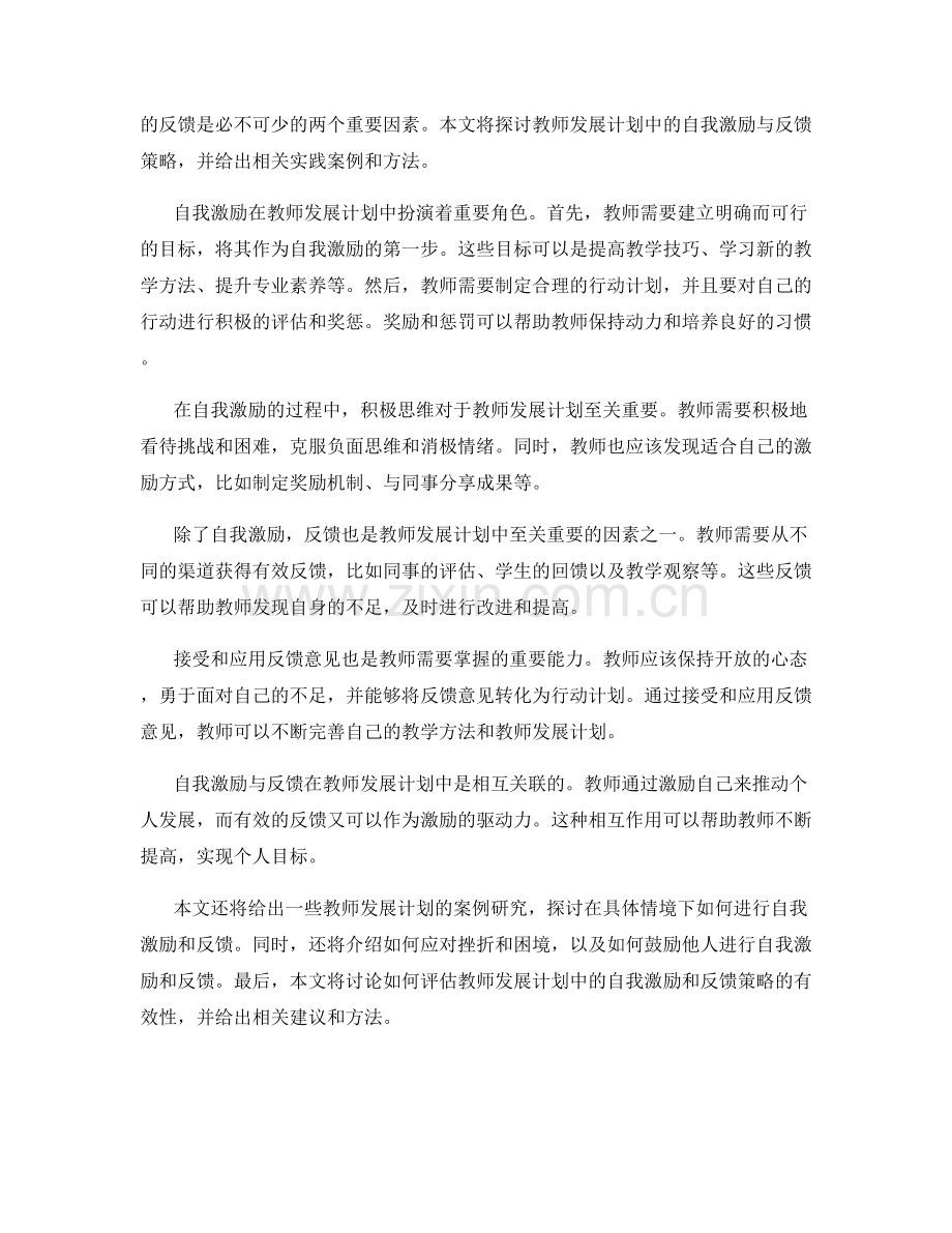 教师发展计划的自我激励与反馈策略.docx_第2页