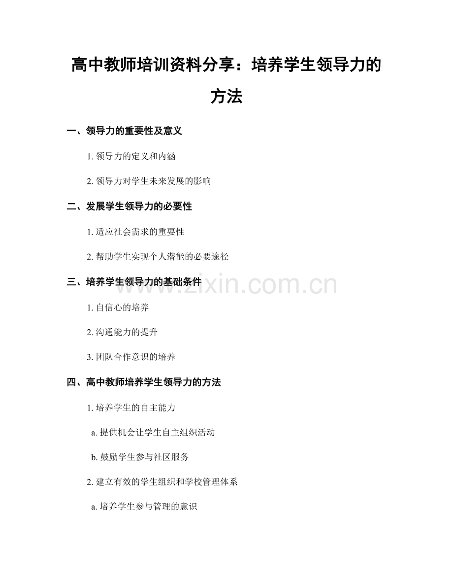 高中教师培训资料分享：培养学生领导力的方法.docx_第1页