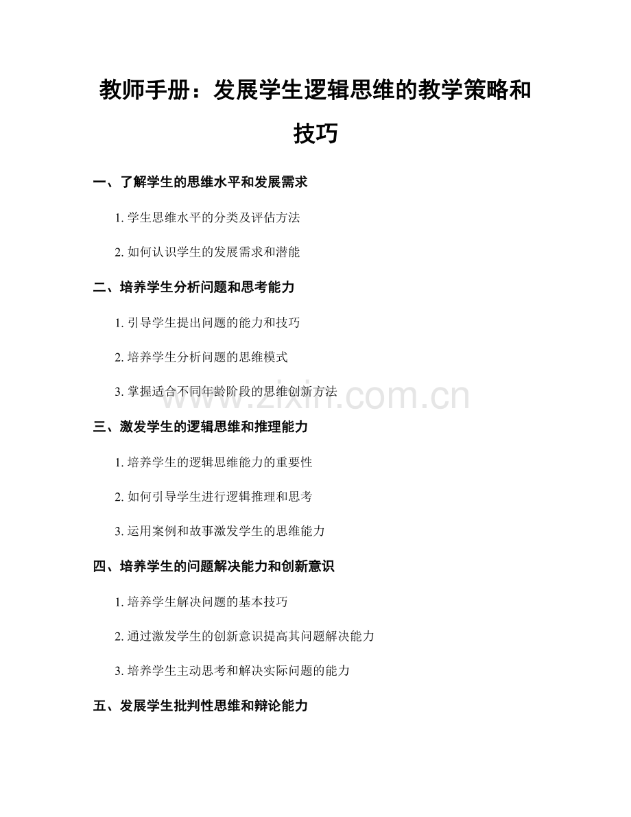 教师手册：发展学生逻辑思维的教学策略和技巧.docx_第1页