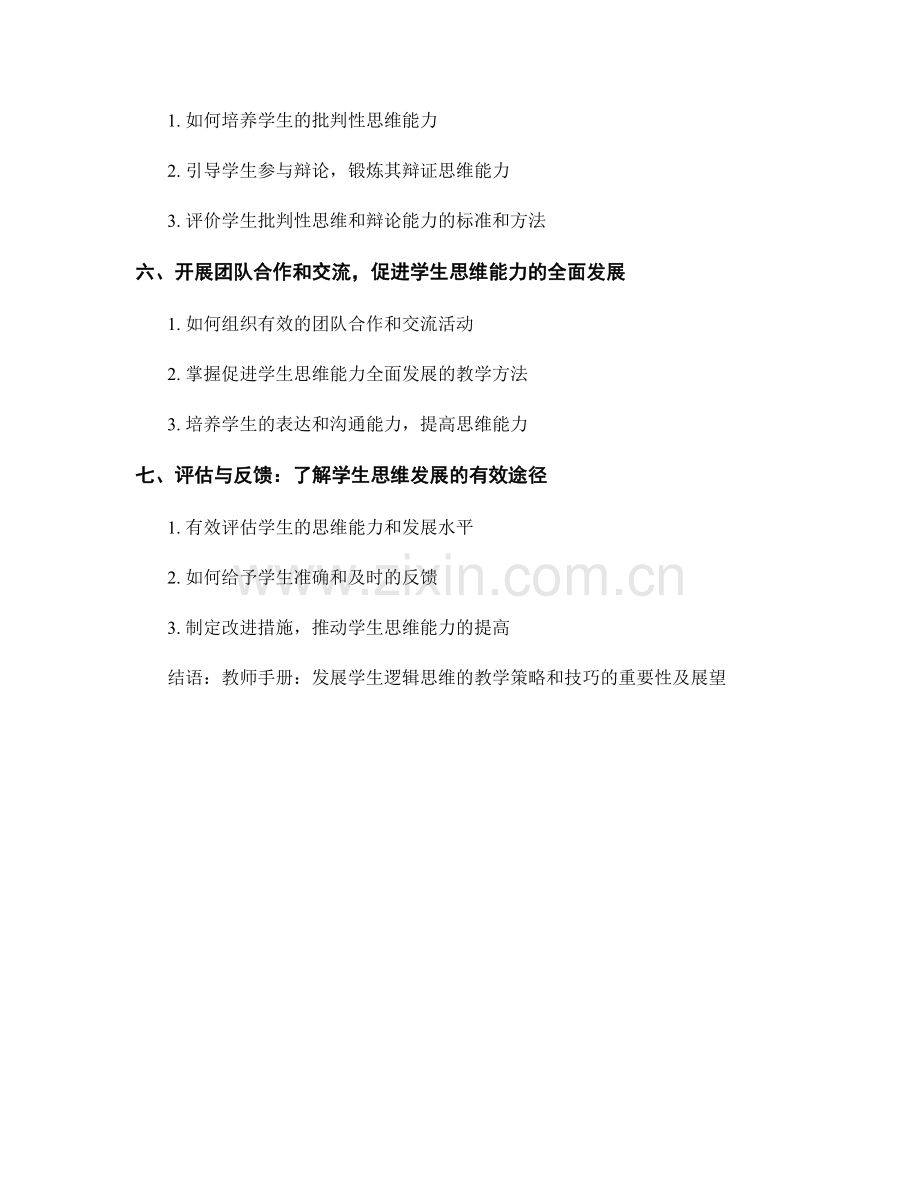 教师手册：发展学生逻辑思维的教学策略和技巧.docx_第2页