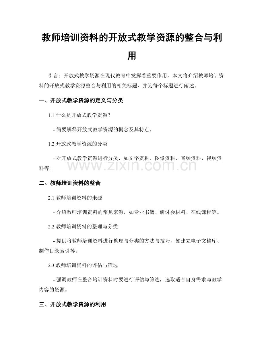 教师培训资料的开放式教学资源的整合与利用.docx_第1页