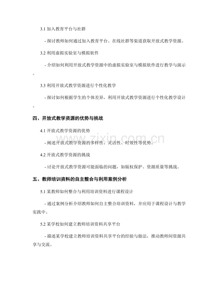 教师培训资料的开放式教学资源的整合与利用.docx_第2页