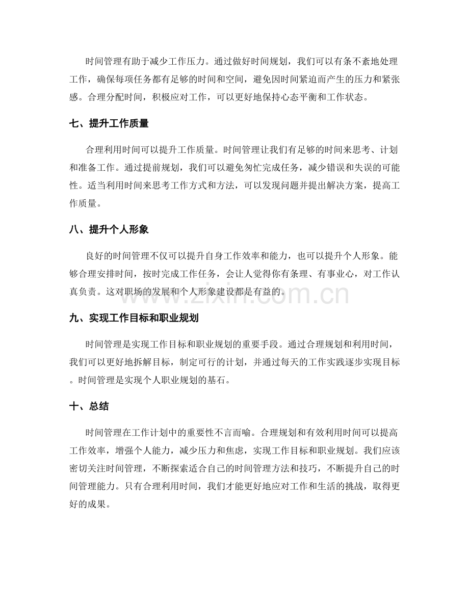 工作计划中时间管理的重要性解析.docx_第2页