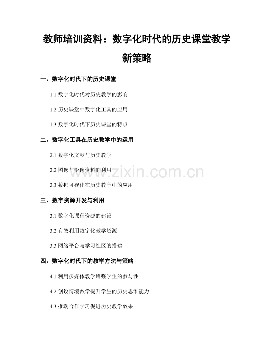 教师培训资料：数字化时代的历史课堂教学新策略.docx_第1页