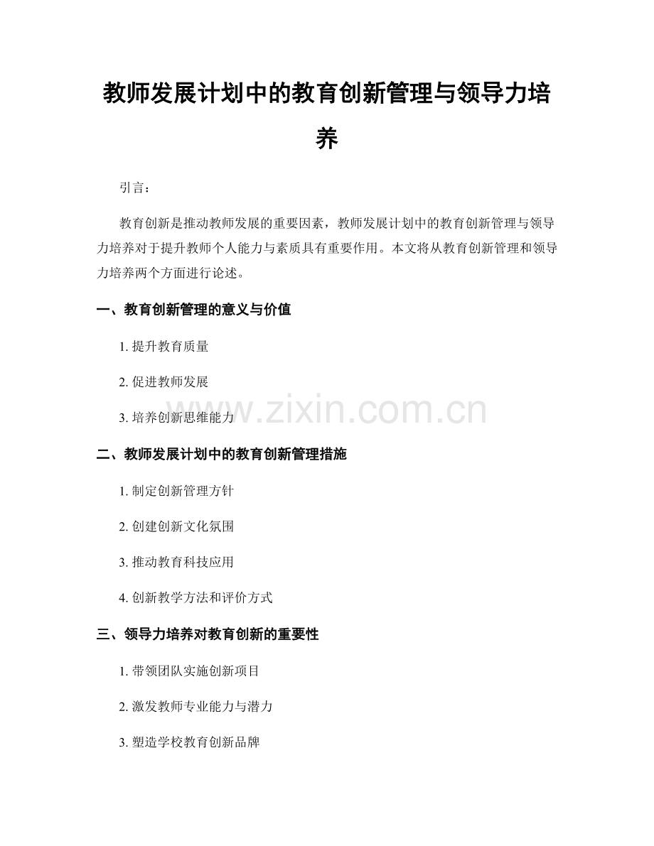 教师发展计划中的教育创新管理与领导力培养.docx_第1页