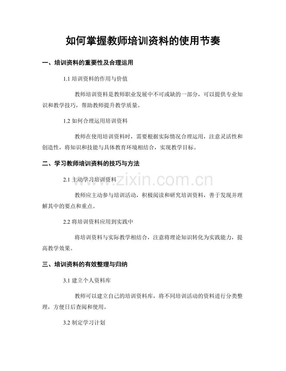 如何掌握教师培训资料的使用节奏.docx_第1页