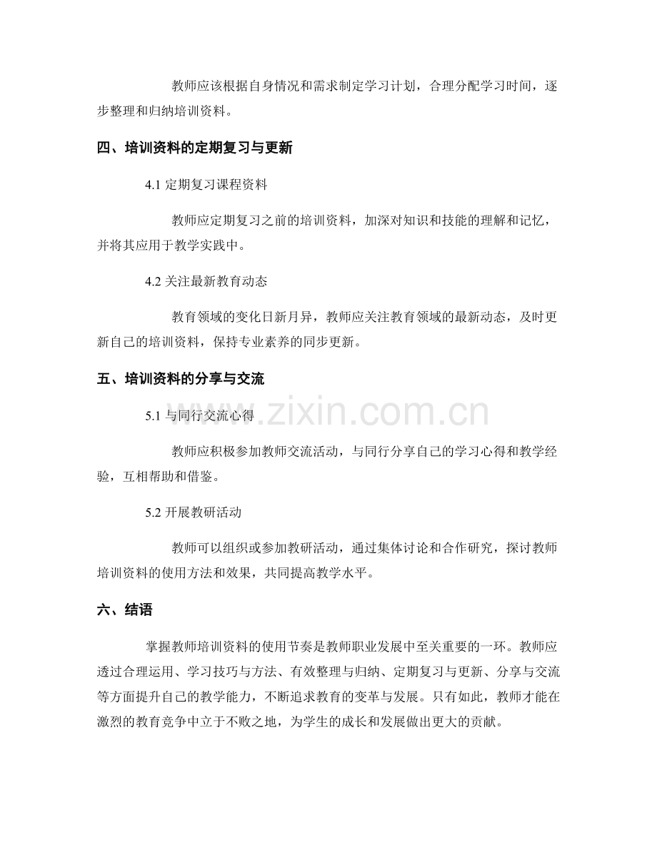 如何掌握教师培训资料的使用节奏.docx_第2页