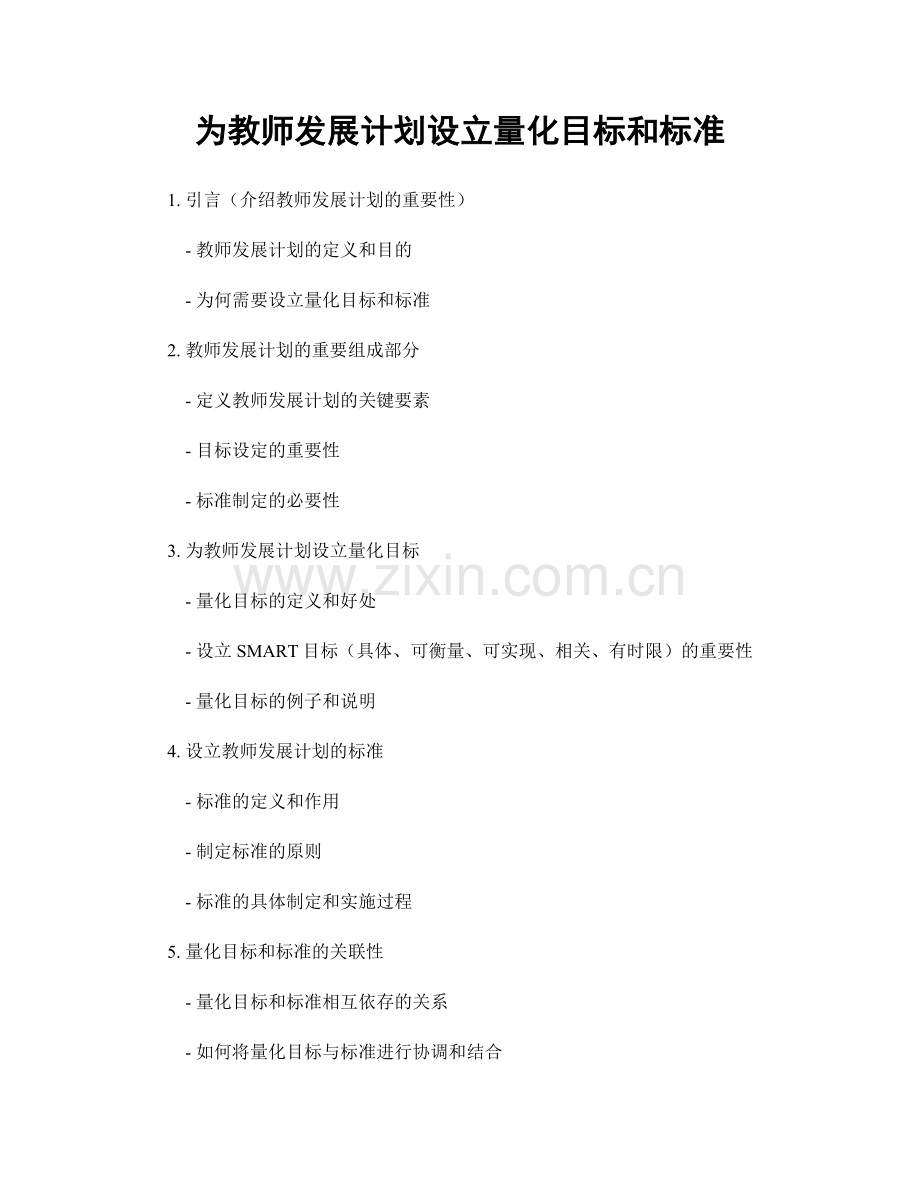 为教师发展计划设立量化目标和标准.docx_第1页