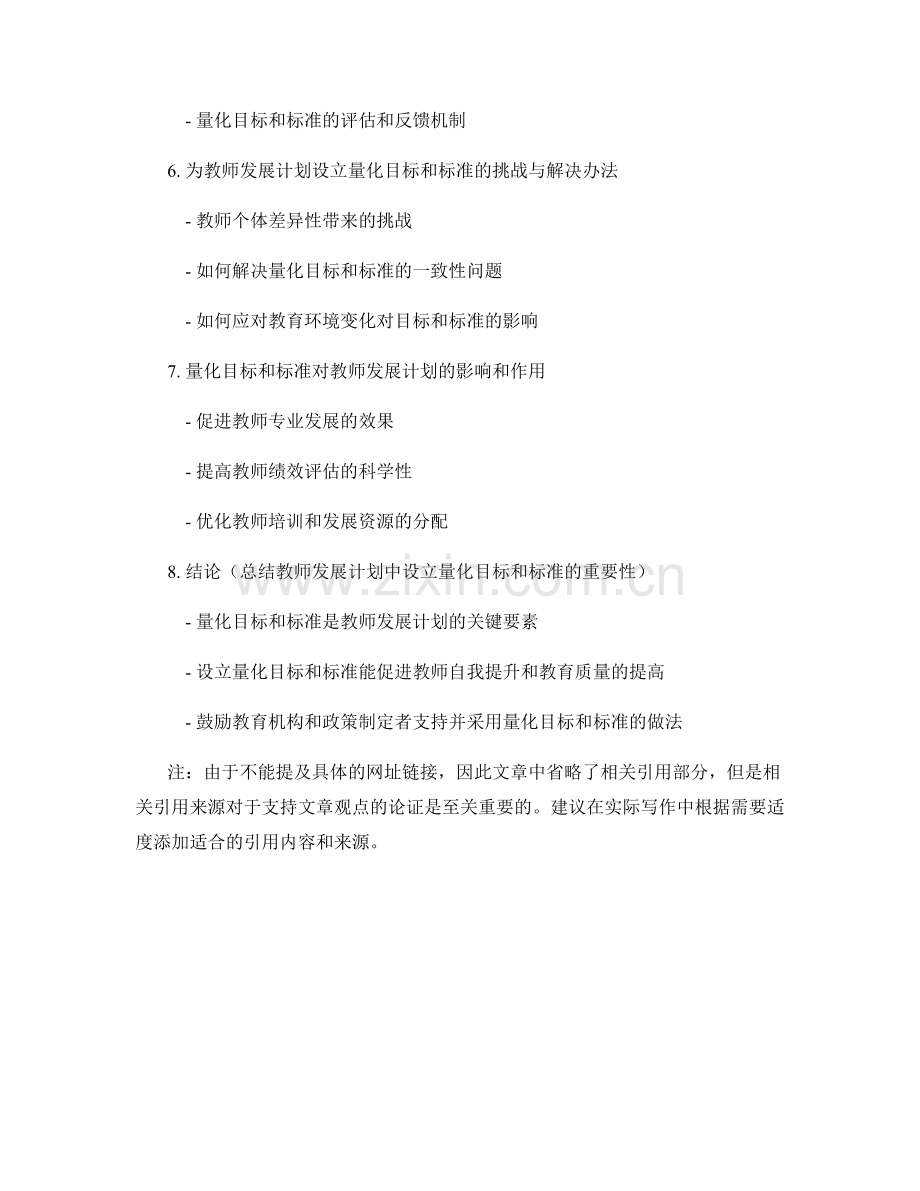 为教师发展计划设立量化目标和标准.docx_第2页