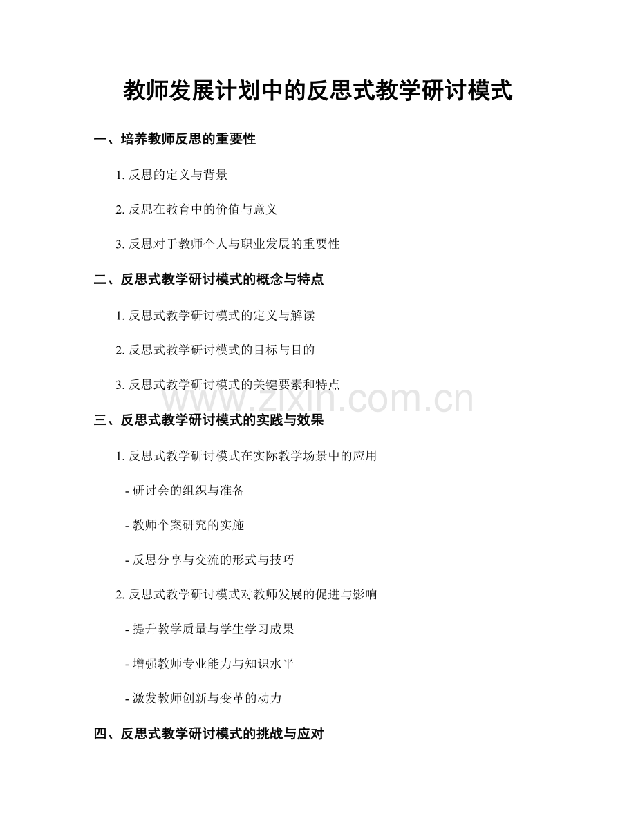 教师发展计划中的反思式教学研讨模式.docx_第1页