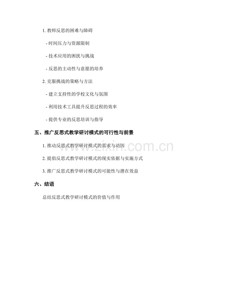 教师发展计划中的反思式教学研讨模式.docx_第2页