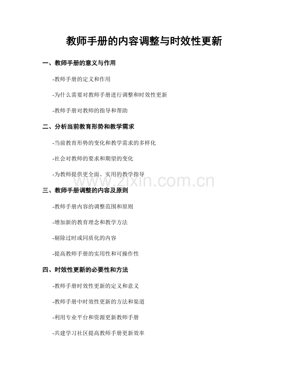 教师手册的内容调整与时效性更新.docx_第1页