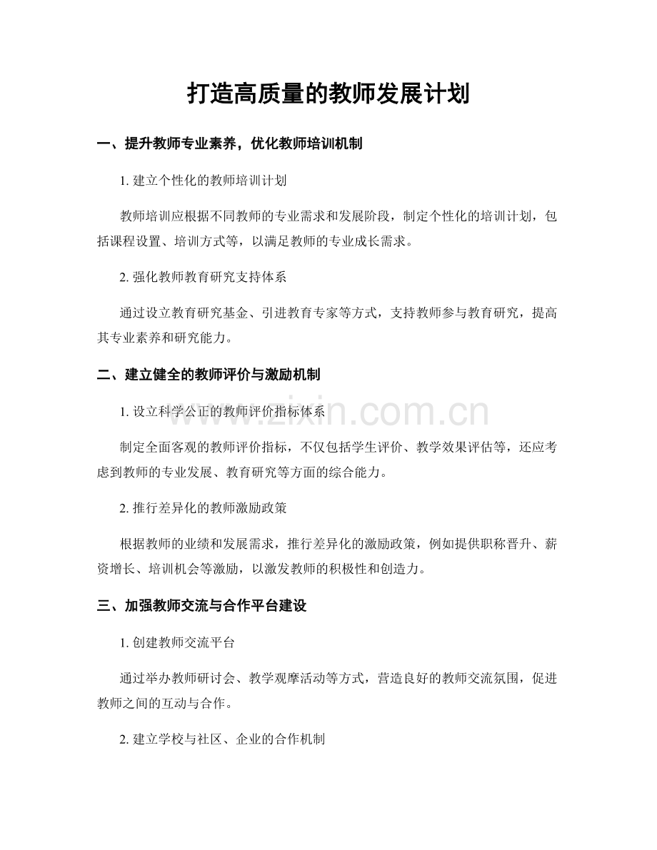 打造高质量的教师发展计划.docx_第1页