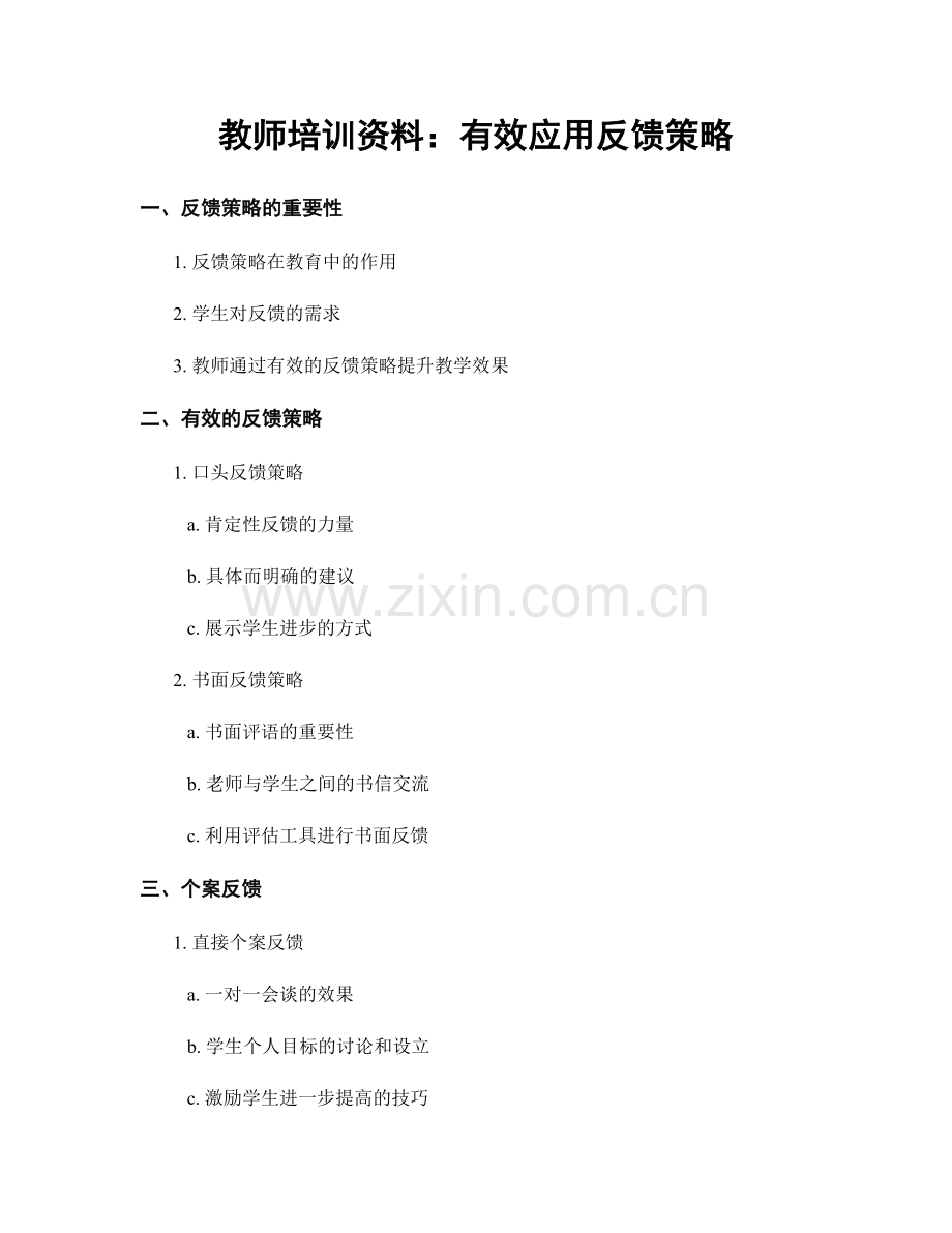 教师培训资料：有效应用反馈策略.docx_第1页