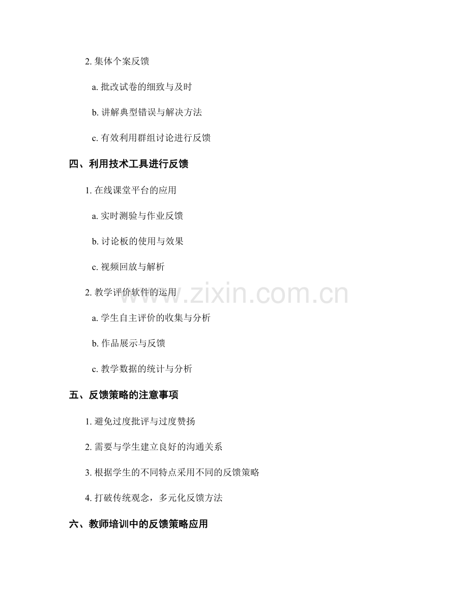 教师培训资料：有效应用反馈策略.docx_第2页