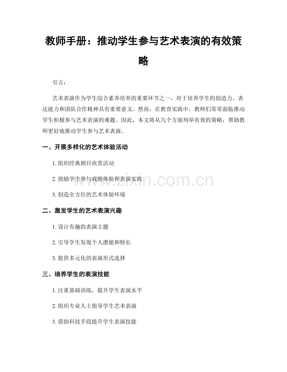 教师手册：推动学生参与艺术表演的有效策略.docx_第1页