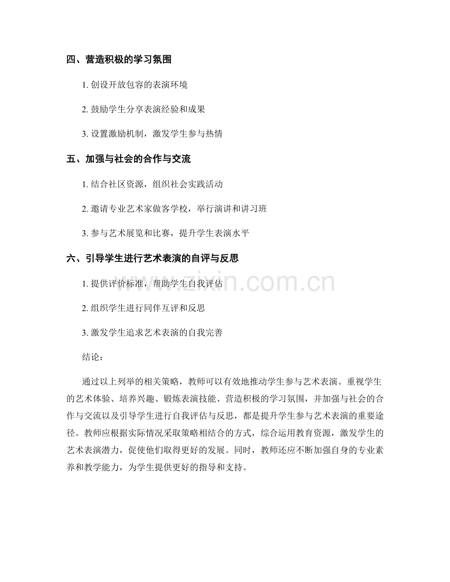 教师手册：推动学生参与艺术表演的有效策略.docx_第2页