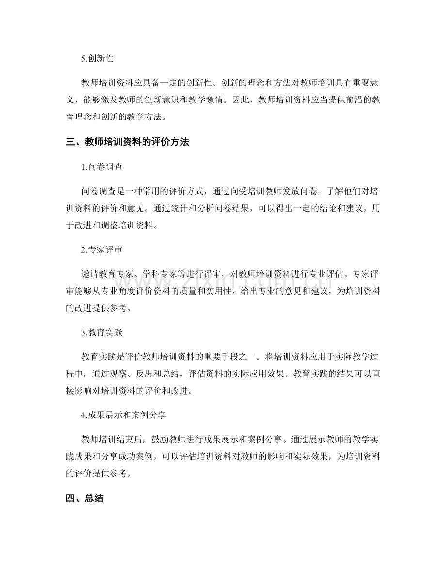 教师培训资料的衡量标准与评价方法.docx_第2页