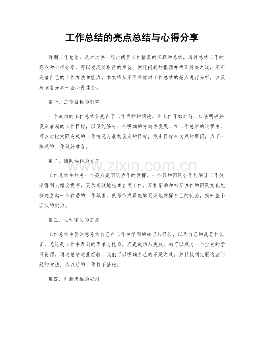 工作总结的亮点总结与心得分享.docx_第1页