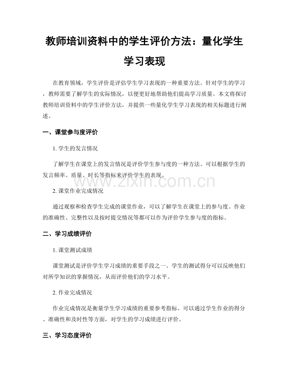 教师培训资料中的学生评价方法：量化学生学习表现.docx_第1页