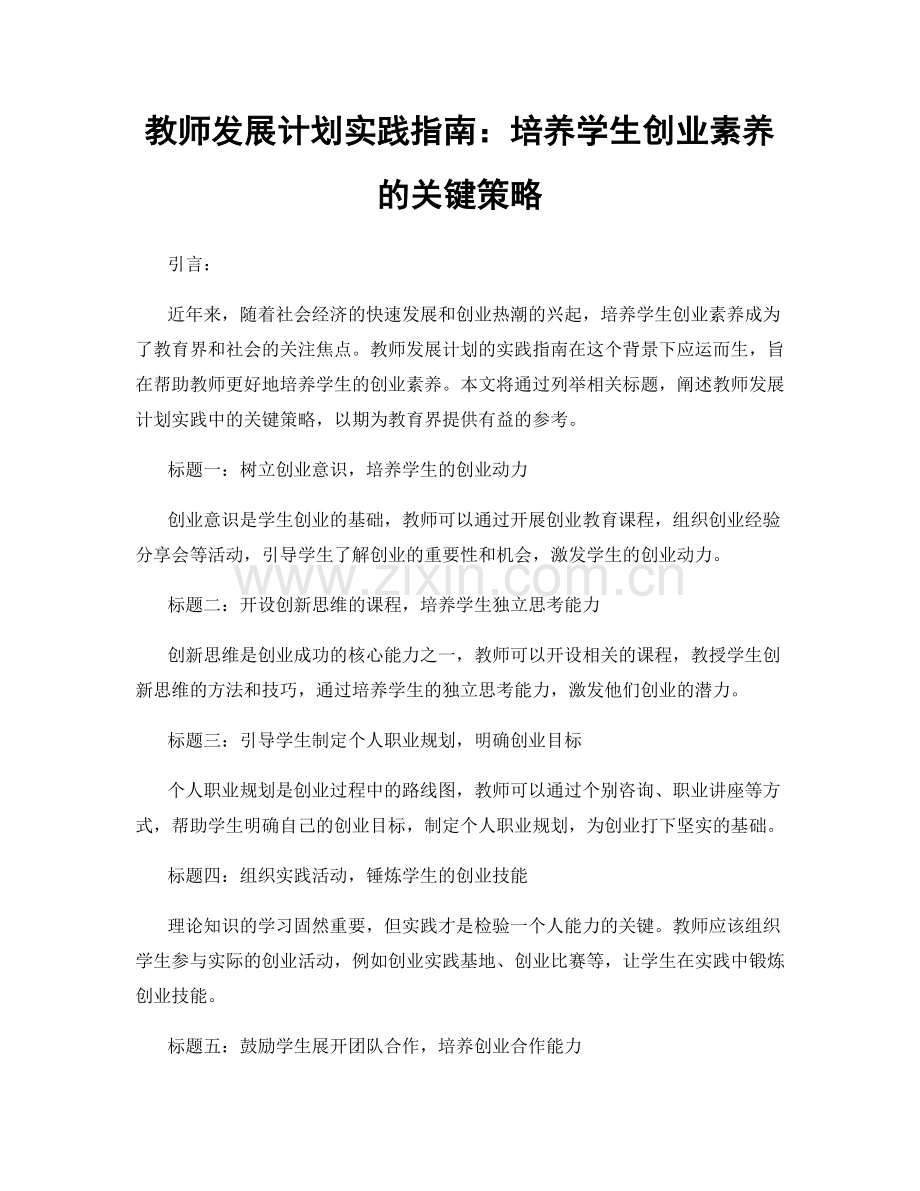 教师发展计划实践指南：培养学生创业素养的关键策略.docx_第1页