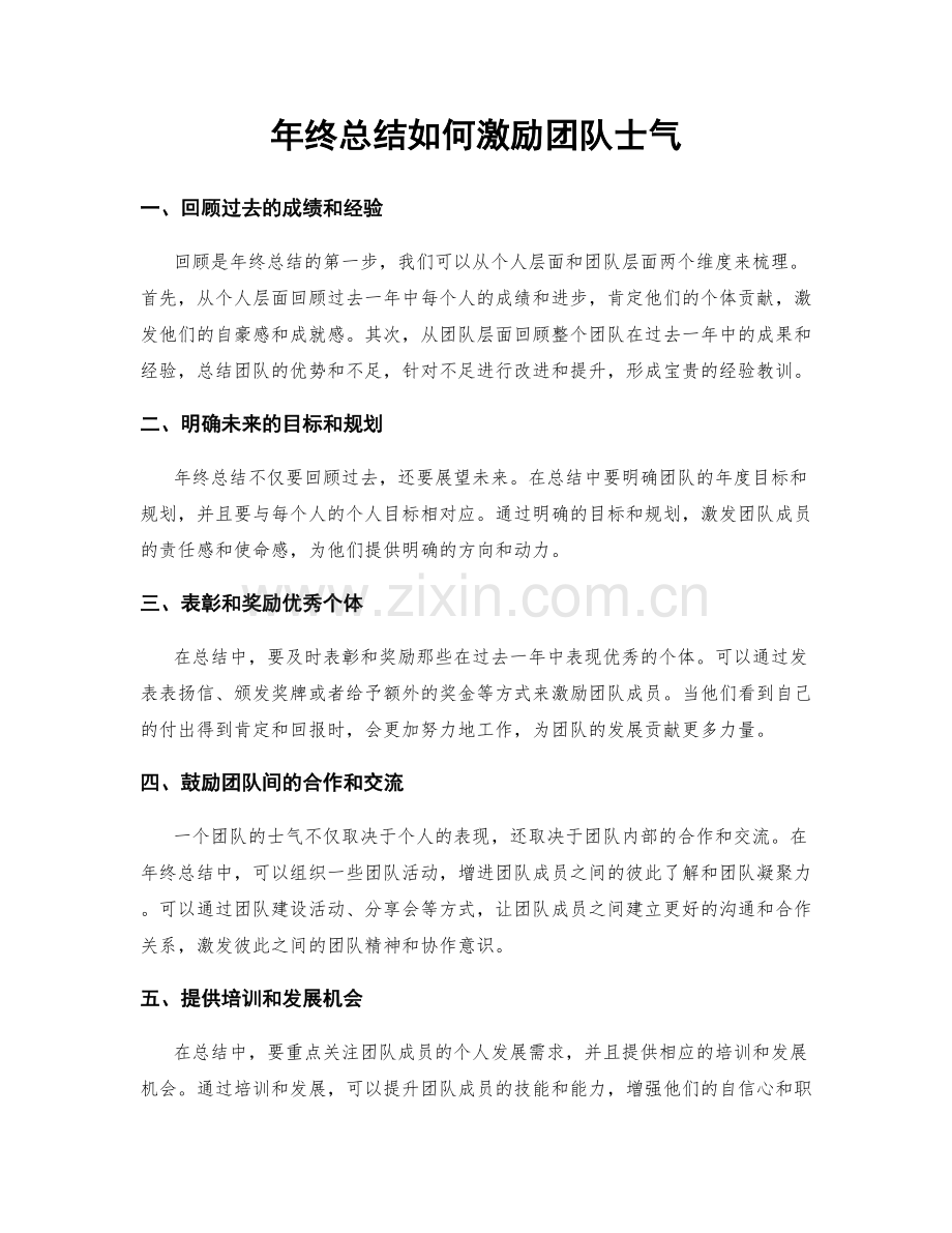 年终总结如何激励团队士气.docx_第1页