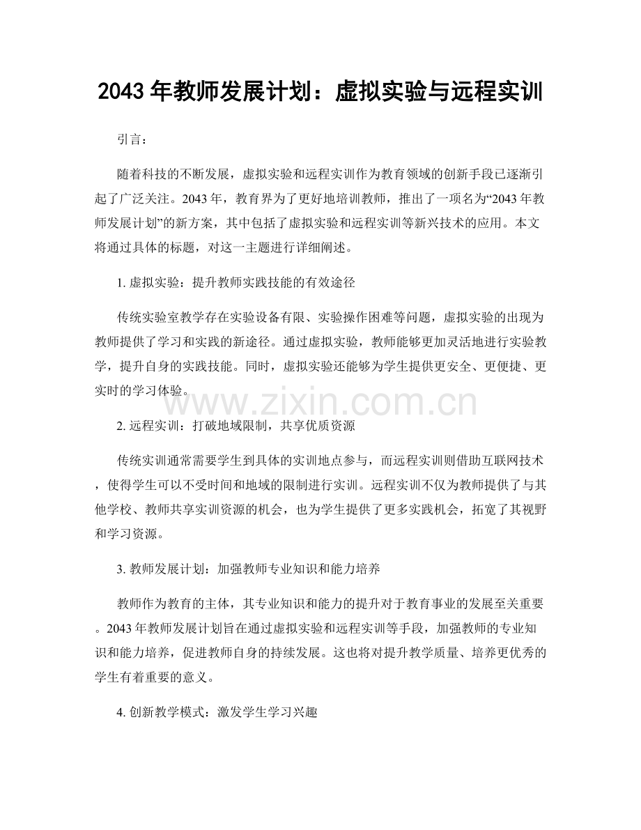 2043年教师发展计划：虚拟实验与远程实训.docx_第1页