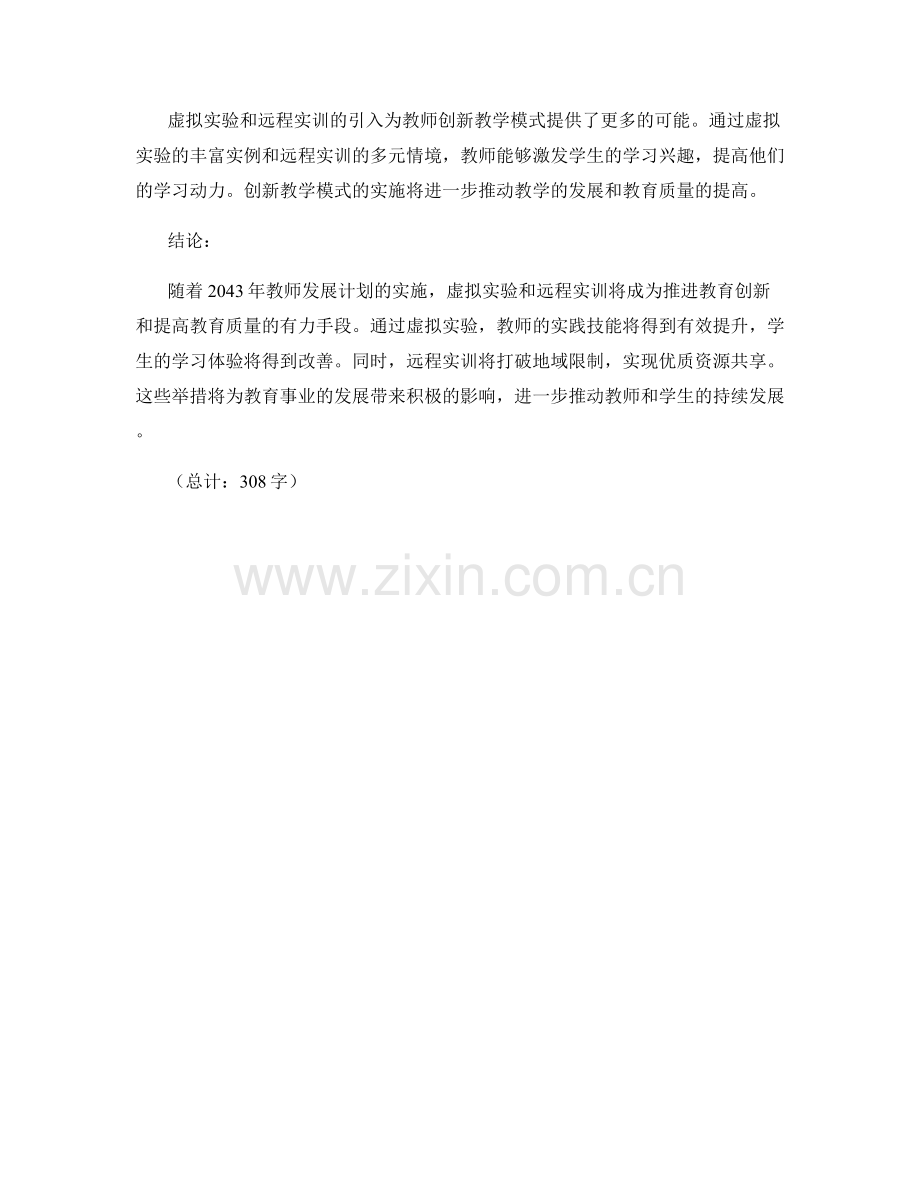 2043年教师发展计划：虚拟实验与远程实训.docx_第2页