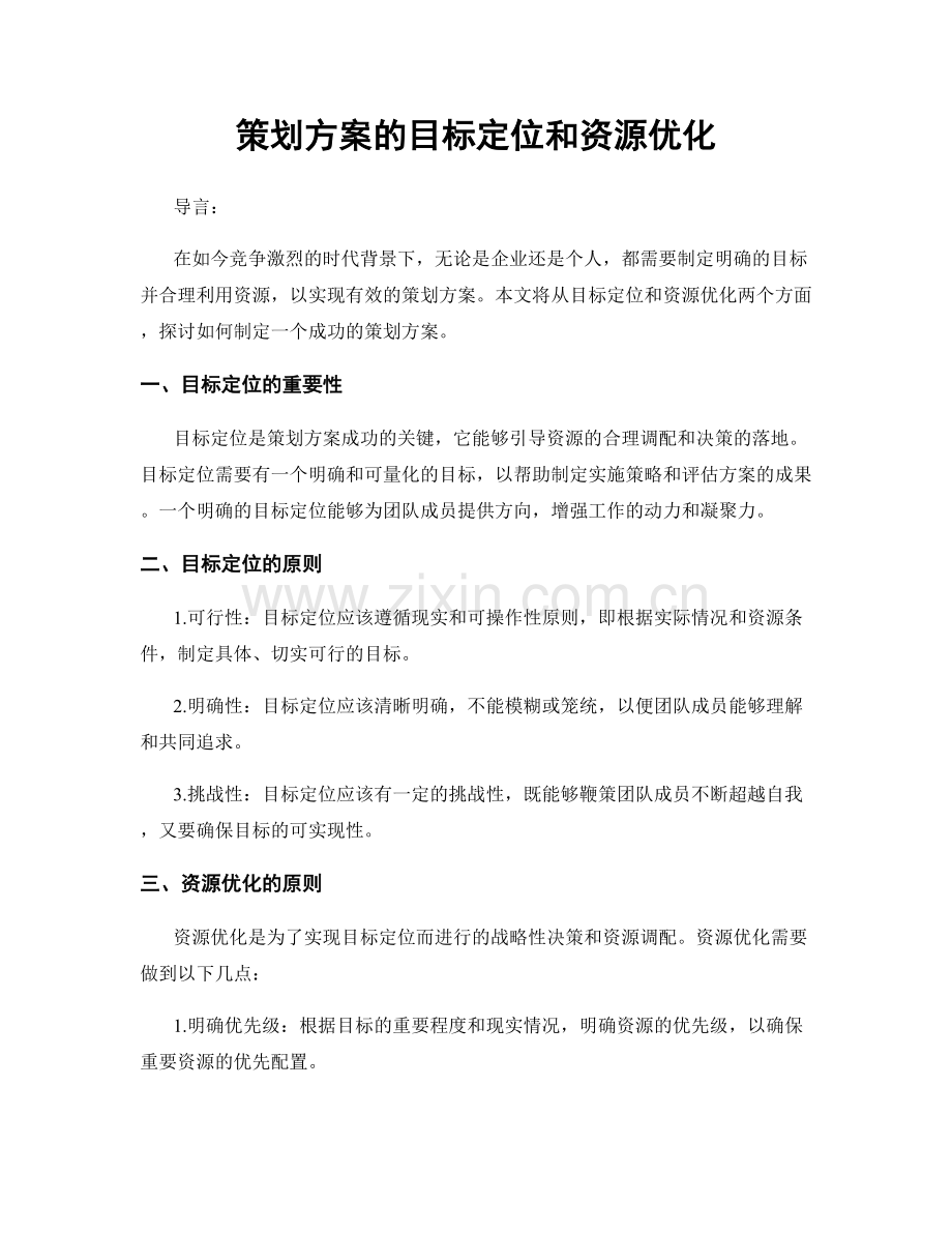 策划方案的目标定位和资源优化.docx_第1页