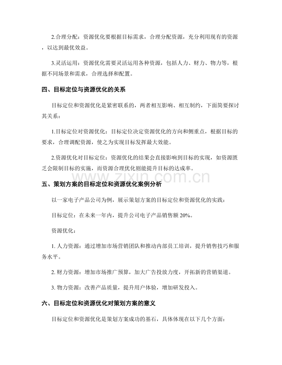 策划方案的目标定位和资源优化.docx_第2页