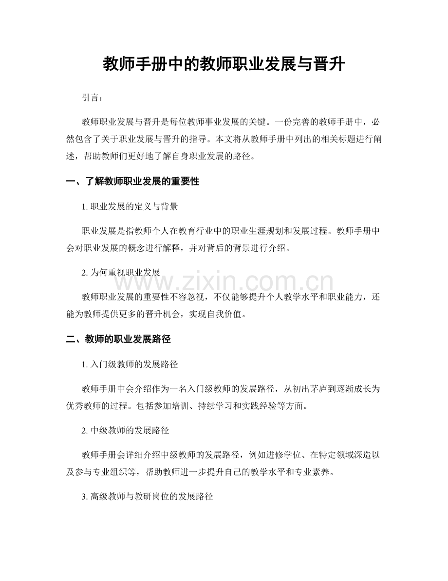 教师手册中的教师职业发展与晋升.docx_第1页