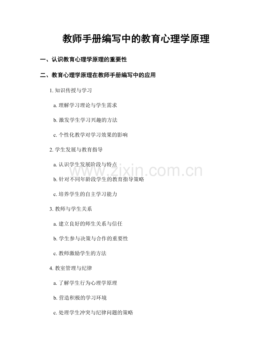 教师手册编写中的教育心理学原理.docx_第1页