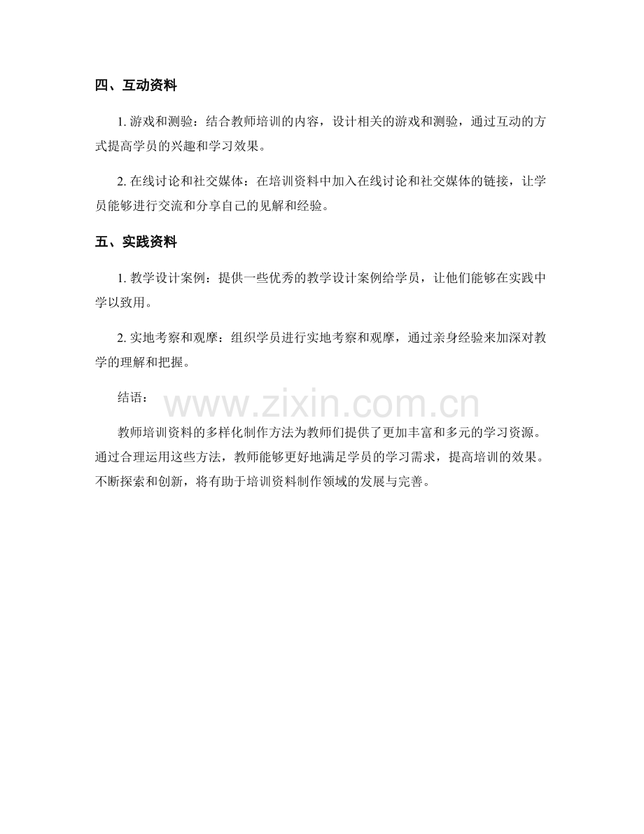 教师培训资料的多样化制作方法.docx_第2页