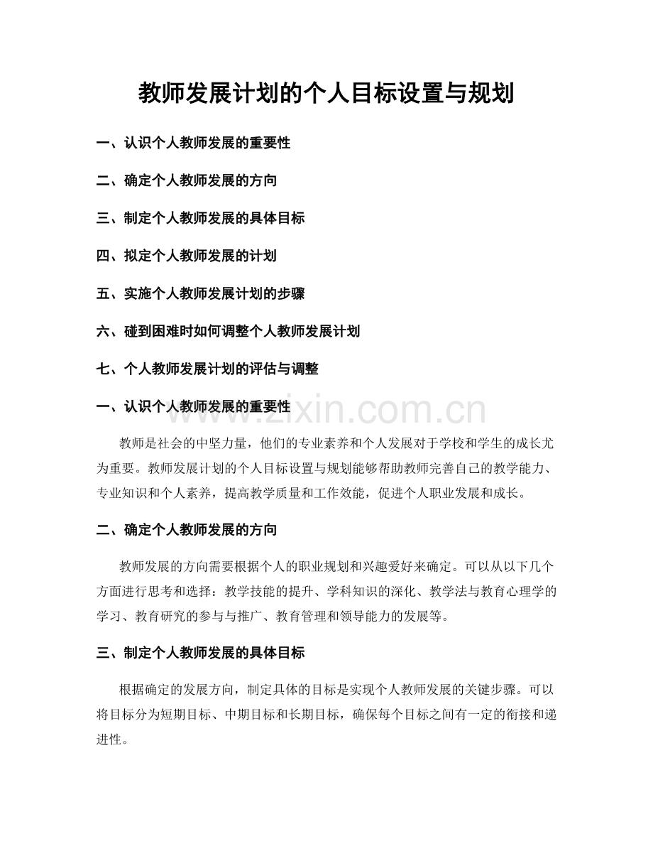 教师发展计划的个人目标设置与规划.docx_第1页