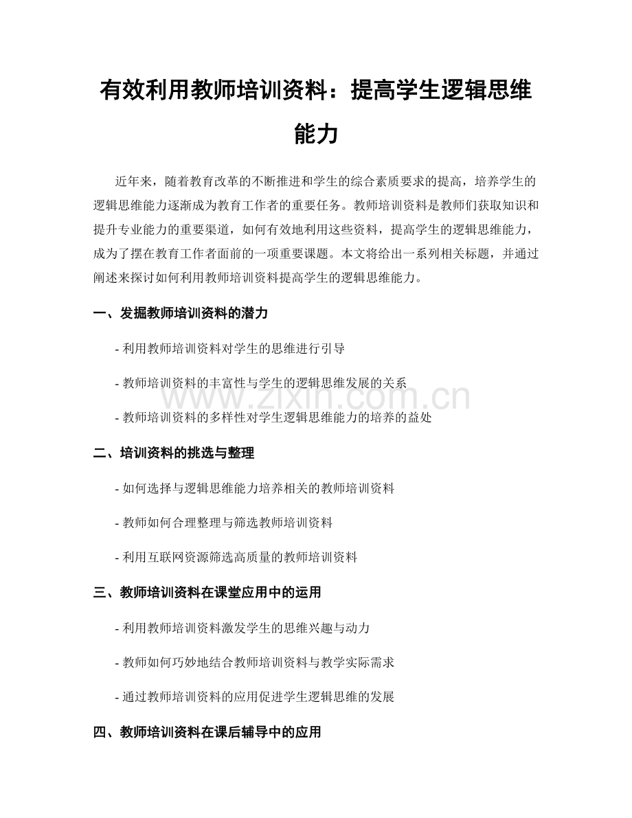 有效利用教师培训资料：提高学生逻辑思维能力.docx_第1页