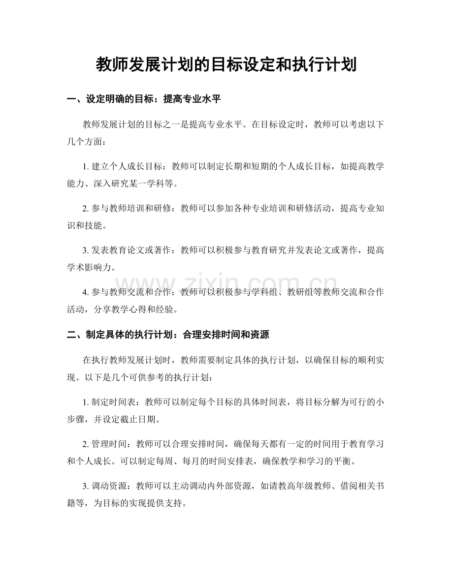 教师发展计划的目标设定和执行计划.docx_第1页