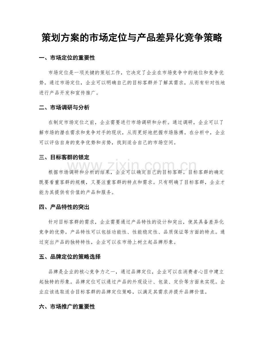 策划方案的市场定位与产品差异化竞争策略.docx_第1页