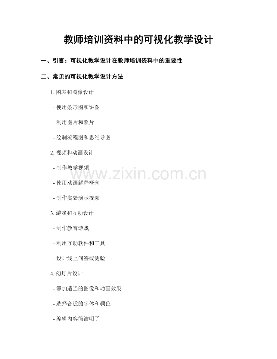 教师培训资料中的可视化教学设计.docx_第1页