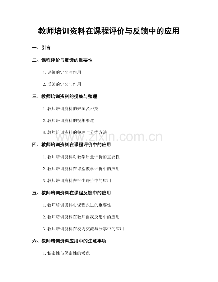 教师培训资料在课程评价与反馈中的应用.docx_第1页