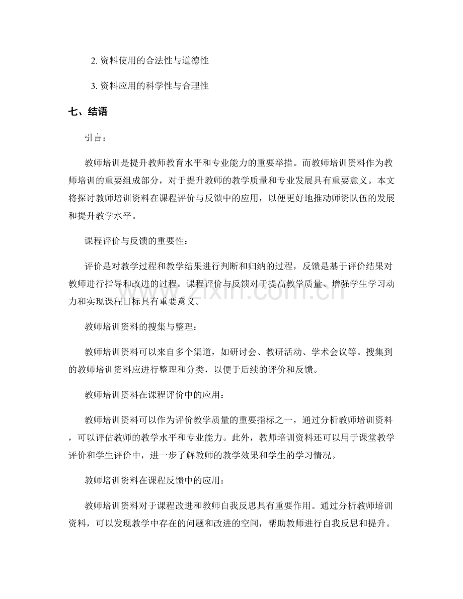 教师培训资料在课程评价与反馈中的应用.docx_第2页