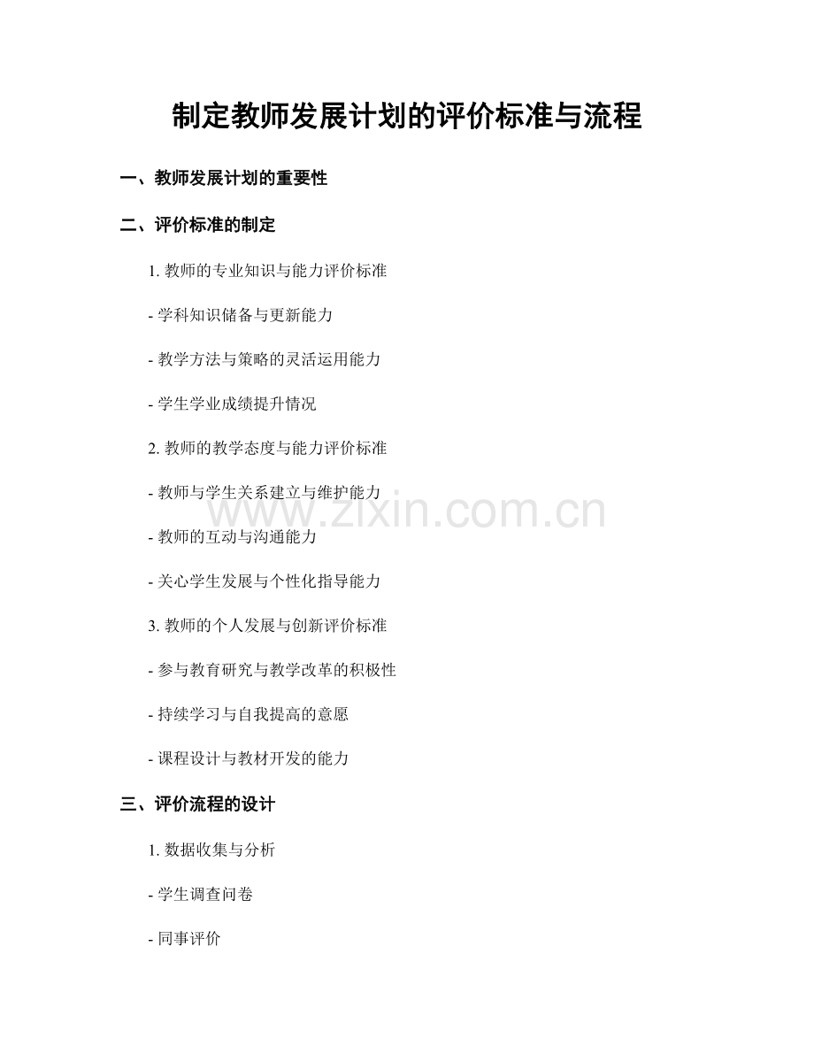 制定教师发展计划的评价标准与流程.docx_第1页