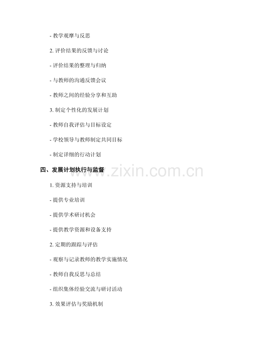 制定教师发展计划的评价标准与流程.docx_第2页