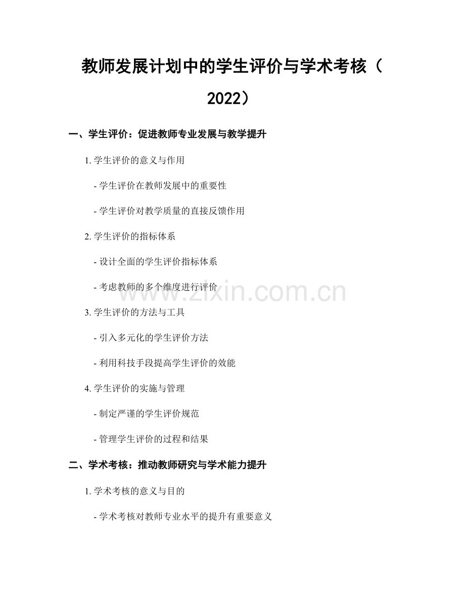 教师发展计划中的学生评价与学术考核（2022）.docx_第1页