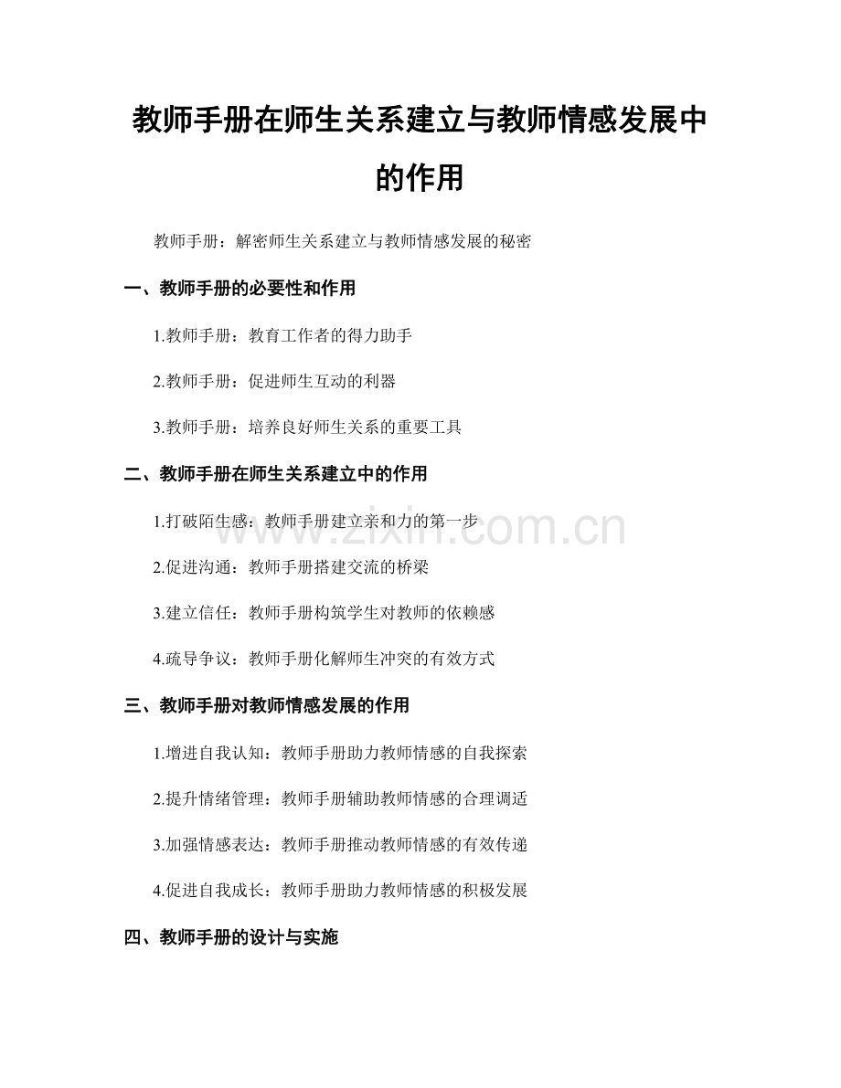 教师手册在师生关系建立与教师情感发展中的作用.docx_第1页