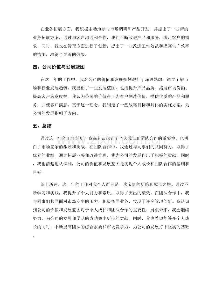 年终总结的个人成长与绩效突出与团队合作与市场竞争力与业务拓展与管理创新与公司价值与发展蓝图.docx_第2页